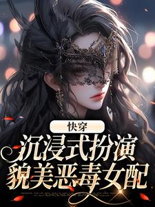 寻找能够免费阅读快穿：沉浸式扮演貌美恶毒女配小说的平台
