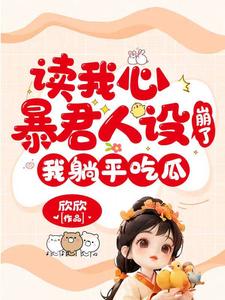 完结版《读我心暴君人设崩了，我躺平吃瓜》章节阅读