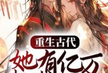 重生古代，她有亿万物资空间小说的免费电子版在哪里可以下载或阅读？-豌豆文学