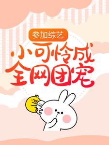主角顾萌萌夏天小说参加综艺：小可怜成全网团宠免费阅读
