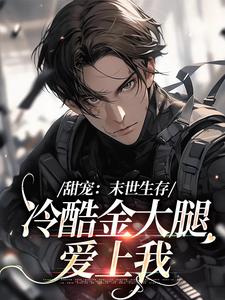 祈岁安褚青尧的故事在哪本书里？免费阅读甜宠：末世生存，冷酷金大腿爱上我