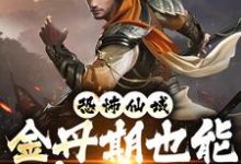 恐怖仙域：金丹期也能秒杀神魔小说阅读，恐怖仙域：金丹期也能秒杀神魔完结版-豌豆文学