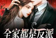 主角叫江沐瑶季晏礼小说全家都是反派，我骄傲了吗？章节免费阅读-豌豆文学