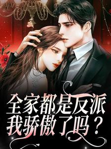 主角叫江沐瑶季晏礼小说全家都是反派，我骄傲了吗？章节免费阅读