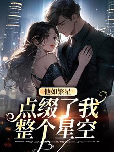黎念路柏川的小说在哪里看？免费在线阅读他如繁星，点缀了我整个星空