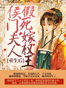 重生后，侯门夫人假死嫁权王免费阅读，重生后，侯门夫人假死嫁权王蔺云婉齐令珩