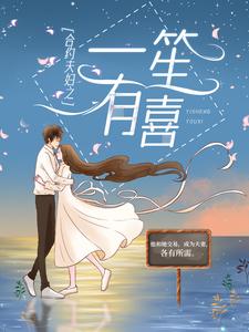 合约夫妇之一笙有喜小说完结了吗？在哪里可以免费读到？