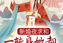 主角沐云姝容九思小说完结版在线阅读，新婚夜求和，一转身她却横扫京城了？免费看-豌豆文学