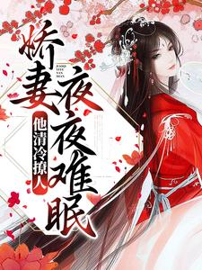 他清冷撩人，娇妻夜夜难眠小说完结版章节免费阅读