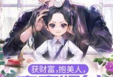 已完结小说《获财富，抱美人，富豪奶爸他事女儿奴》章节免费阅读-豌豆文学