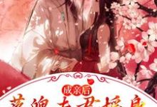 成亲后，落魄夫君摇身一变成了王爷免费阅读，成亲后，落魄夫君摇身一变成了王爷江晚赵知行-豌豆文学