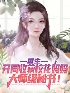 主人公叫陈默的小说重生：开局收获校花妈妈大师级秘书！在线阅读章节