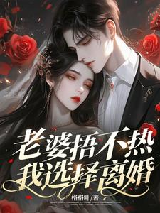 老婆捂不热，我选择离婚小说有没有完结版在线？