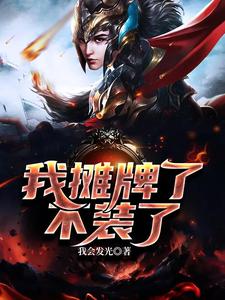 我摊牌了，不装了王子轩林晓雪，我摊牌了，不装了小说免费阅读