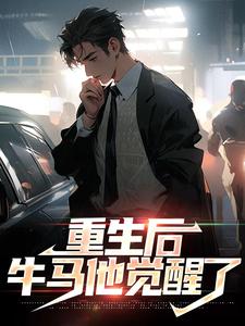 重生后，牛马他觉醒了免费阅读，重生后，牛马他觉醒了章节目录