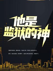 李君的小说在哪里看？免费在线阅读他是监狱的神