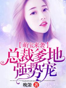 免费看萌宝来袭：总裁爹地强势宠小说的网站有哪些？