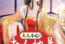 万樱萧凛小说叫什么（大人小心！夫人她是娇媚祸水免费阅读）-豌豆文学