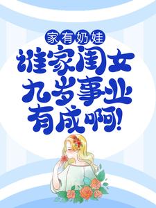 在线寻找家有奶娃：谁家闺女九岁事业有成啊！小说的无删减版本