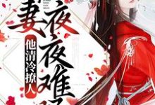 主人公叫姜芙萧荆的小说他清冷撩人，娇妻夜夜难眠在线阅读章节-豌豆文学