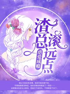 《虐爱成瘾：渣总滚远点》小说主角林温暖陆政慎林温馨章节章节免费在线阅读