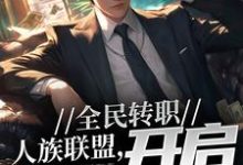 主角叫陆羽小说全民转职：人族联盟，开启反击号角章节免费阅读-豌豆文学