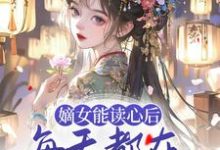 嫡女能读心后，每天都在为夫君挖坟小说，嫡女能读心后，每天都在为夫君挖坟在线阅读-豌豆文学