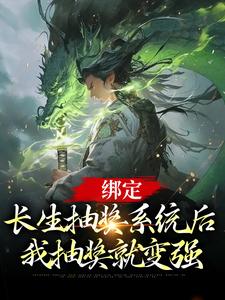 求绑定长生抽奖系统后，我抽奖就变强小说的全文免费阅读链接