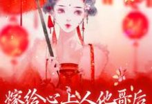 哪里可以免费读到方锦宁谢容的完整故事？寻找嫁给心上人他哥后，我开启修罗场-豌豆文学