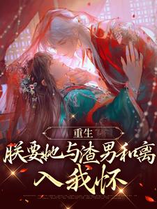 在线寻找重生：朕要她与渣男和离，入我怀小说的无删减版本