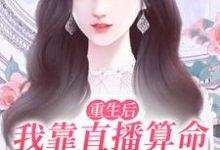 男女主人公顾今歌沈亦君小说重生后，我靠直播算命爆红全网章节免费阅读-豌豆文学