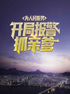 为人民服务，开局报警抓亲爹小说，为人民服务，开局报警抓亲爹在线阅读
