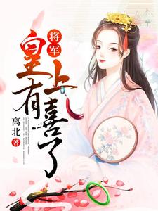 将军，皇上有喜了小说阅读，将军，皇上有喜了完结版