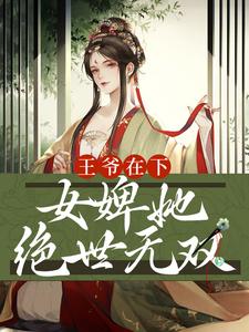姜小猫云璟的完整故事在哪里？读王爷在下：女婢她绝世无双小说