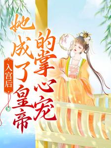 入宫后，她成了皇帝的掌心宠主角洛梓珺殷羡煊小说完结版章节在线阅读