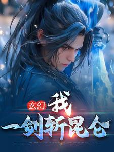 玄幻：我，一剑斩昆仑小说，玄幻：我，一剑斩昆仑 方辰林雪妍
