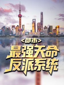 都市：最强天命反派系统小说，都市：最强天命反派系统章节在线阅读