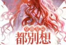 穿越星际，都别想逼她生崽崽这本小说怎么样？免费在线阅读试试-豌豆文学