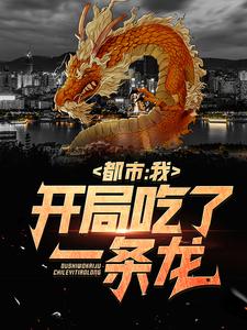 陆铭司元静为主角的小说叫什么？免费看都市：我，开局吃了一条龙