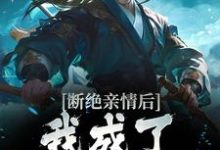 断绝亲情后，我成了九幽魔神小说阅读，断绝亲情后，我成了九幽魔神完结版-豌豆文学