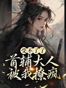 主角叫 沈令仪陆晏廷小说受不了了，首辅大人被我撩疯！章节免费阅读