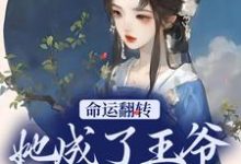 命运翻转，她成了王爷的小娇妻小说的免费电子版在哪里可以下载或阅读？-豌豆文学