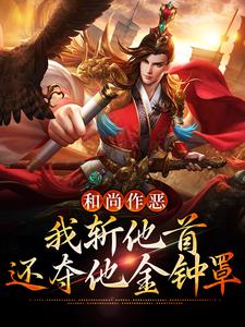 小说《和尚作恶，我斩他首还夺他金钟罩》章节免费阅读