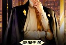 豪掷千金：现在抱大腿还来得及吗陈及第慕九歌小说在线章节免费阅读-豌豆文学