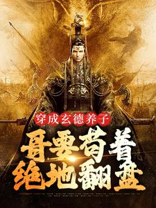 穿成玄德养子，哥要苟着绝地翻盘小说最新章节在哪里可以读到？