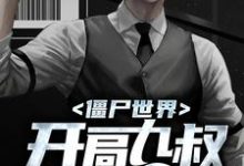 在线搜索叶默的完整小说，免费阅读僵尸世界：开局九叔要杀我-豌豆文学