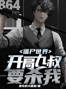 在线搜索叶默的完整小说，免费阅读僵尸世界：开局九叔要杀我