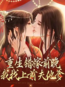 重生错嫁前晚，我找上前夫他爹小说最新章节在哪里可以读到？