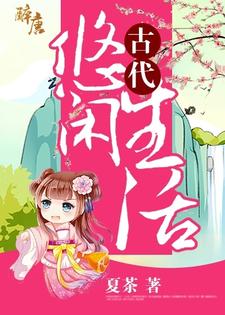 古代悠闲生活主角程冉冉萧远刘心瑜齐景小说完结版章节在线阅读