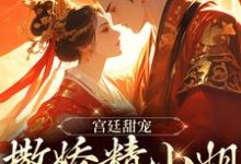 宫廷甜宠：撒娇精小姐她超会撩这本小说怎么样？免费在线阅读试试-豌豆文学